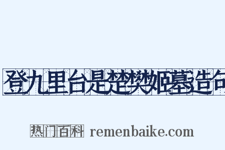 登九里台是楚樊姬墓造句是什么意思的图片